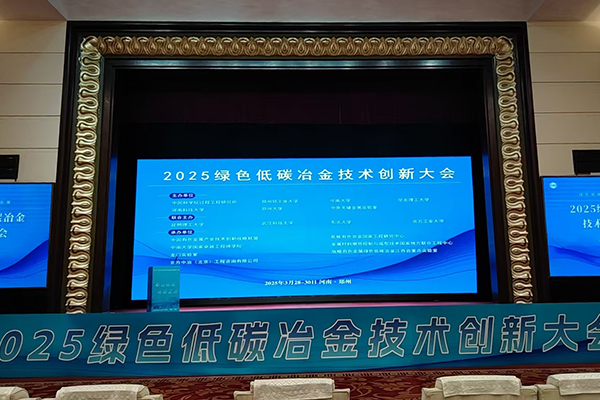 2025綠色低碳冶金會(huì)議召開