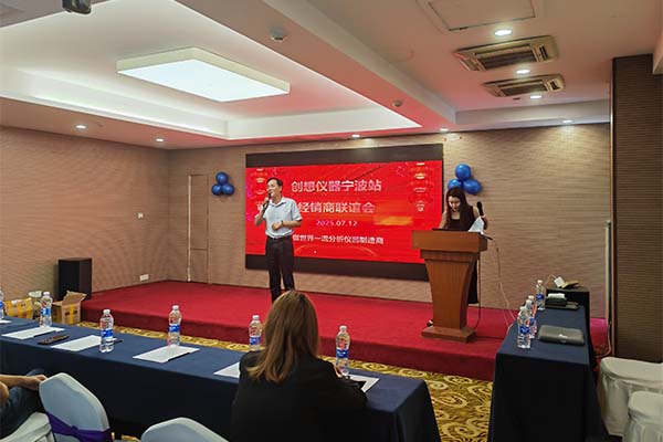 創(chuàng)想儀器經銷商聯誼會-寧波站