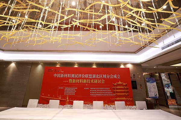 武漢新材料會(huì)議開(kāi)幕