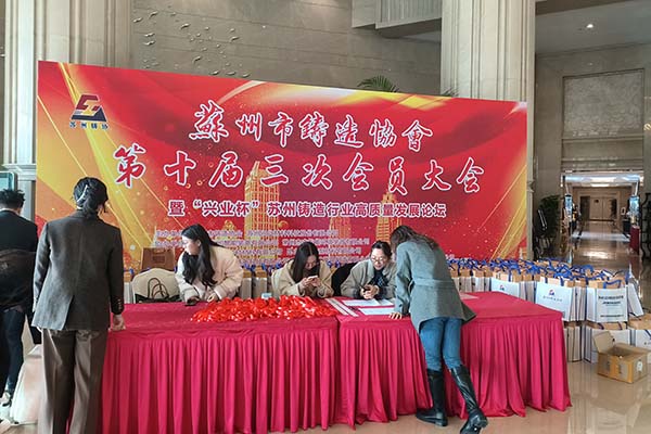 蘇州市鑄造協(xié)會年會