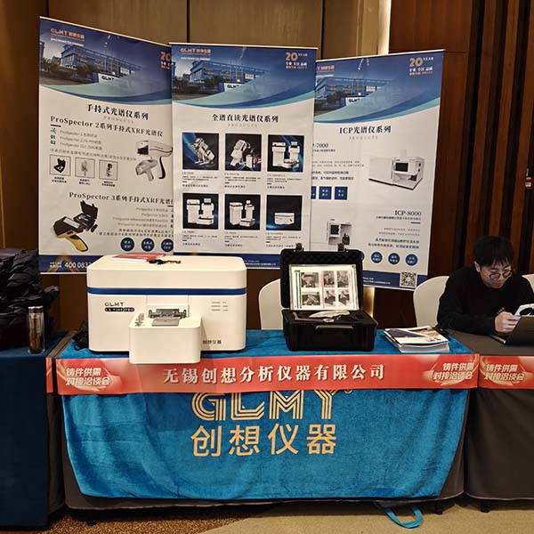 GLMY創想儀器展臺 直讀光譜儀