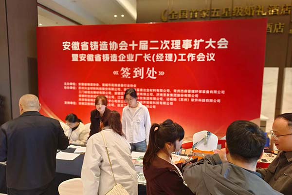 安徽省鑄造年會召開