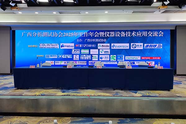 廣西分析測試協(xié)會年度年會召開